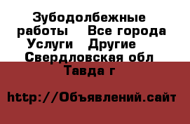 Зубодолбежные  работы. - Все города Услуги » Другие   . Свердловская обл.,Тавда г.